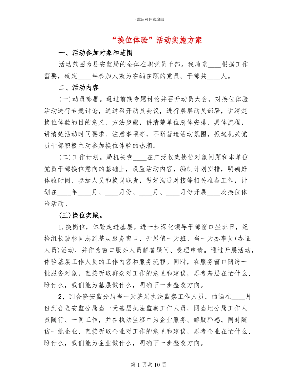 “换位体验”活动实施方案_第1页