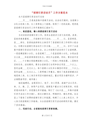 “招商引资活动月”工作方案范本