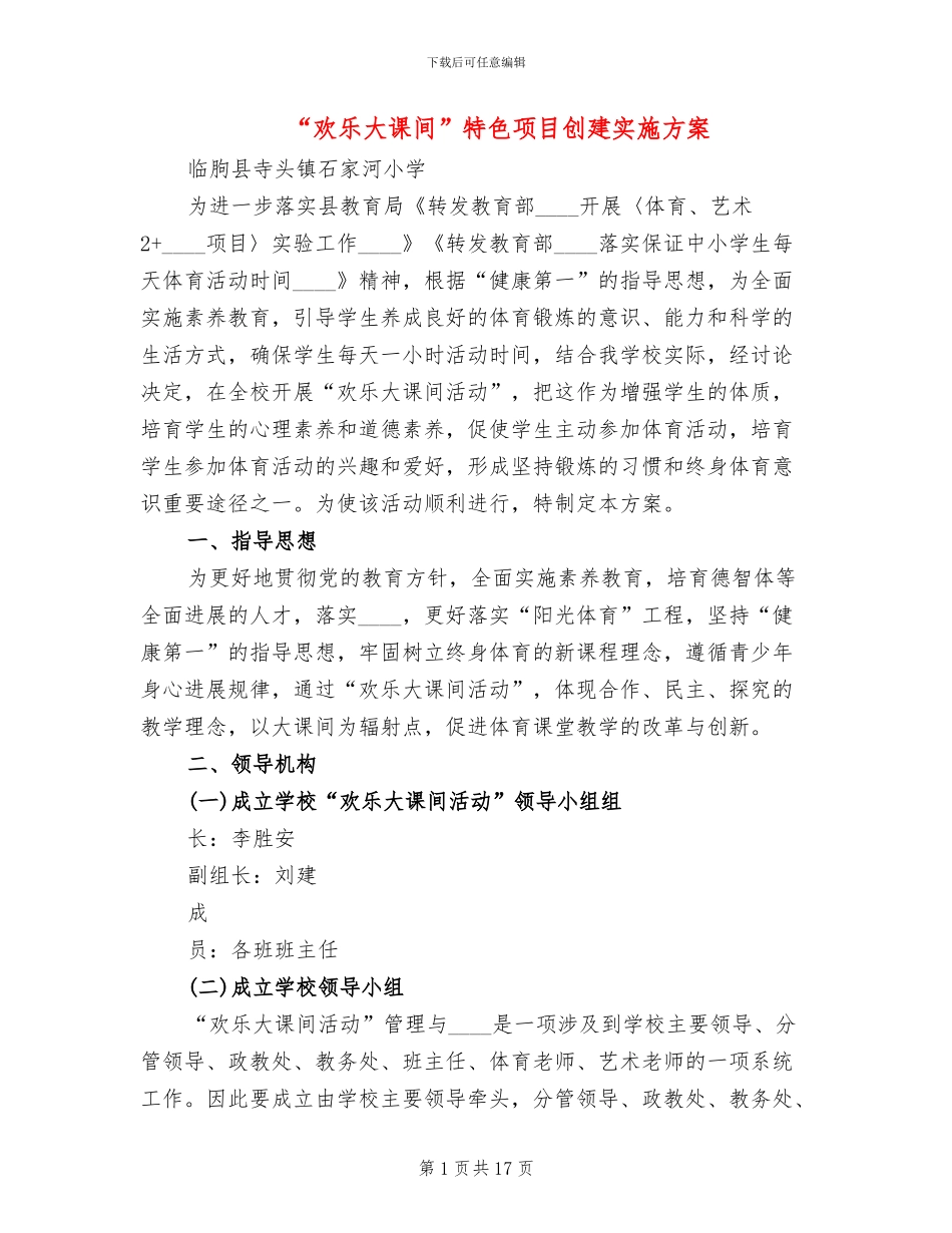 “快乐大课间”特色项目创建实施方案_第1页