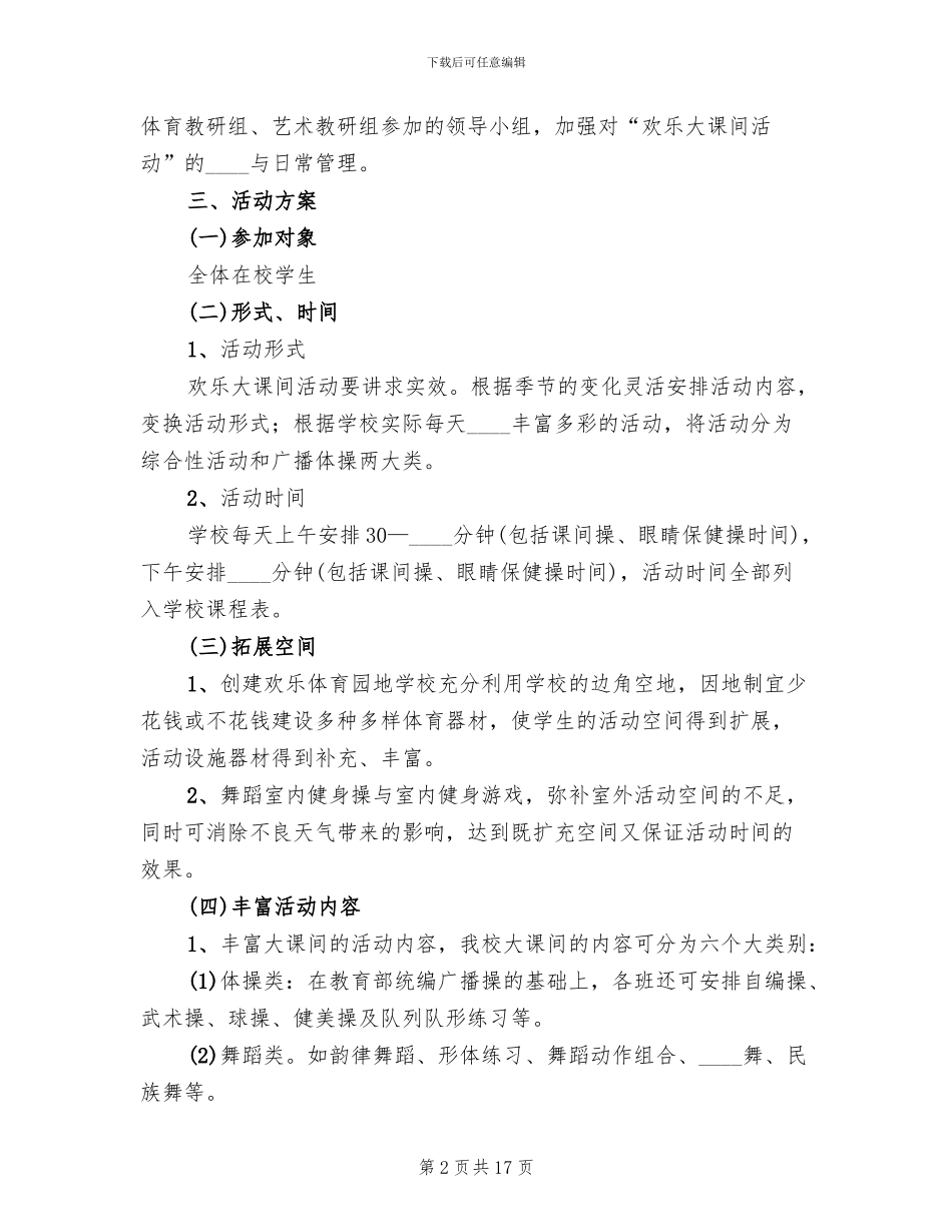 “快乐大课间”特色项目创建实施方案_第2页