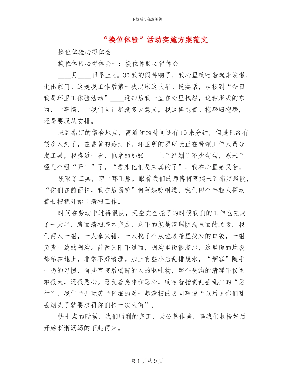 “换位体验”活动实施方案范文_第1页