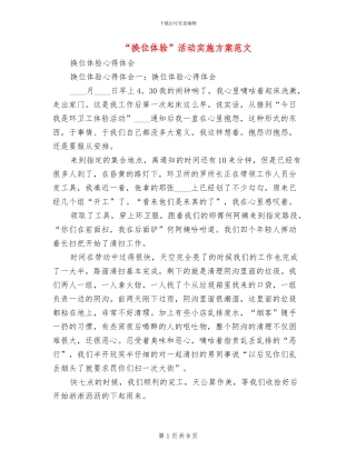 “换位体验”活动实施方案范文