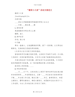 “教职工之家”活动方案范文(2篇)