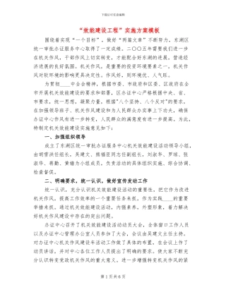 “效能建设工程”实施方案模板