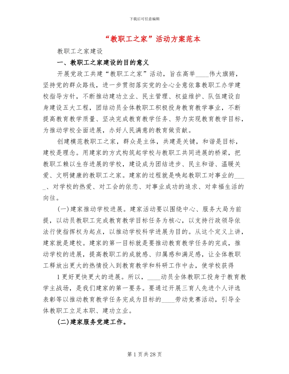 “教职工之家”活动方案范本(2篇)_第1页