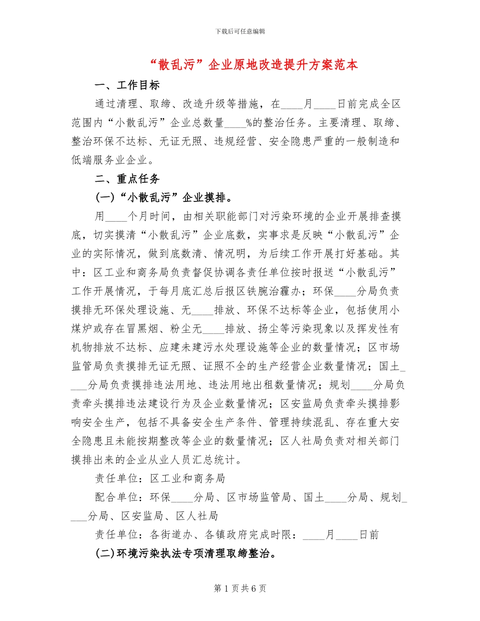 “散乱污”企业原地改造提升方案范本_第1页