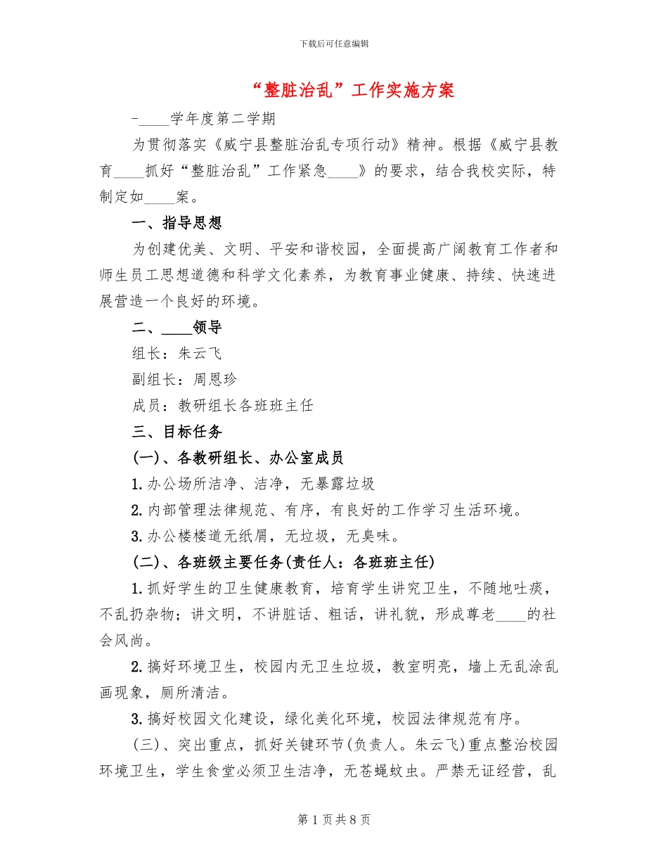 “整脏治乱”工作实施方案_第1页