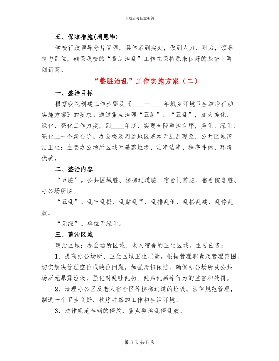 “整脏治乱”工作实施方案_第3页