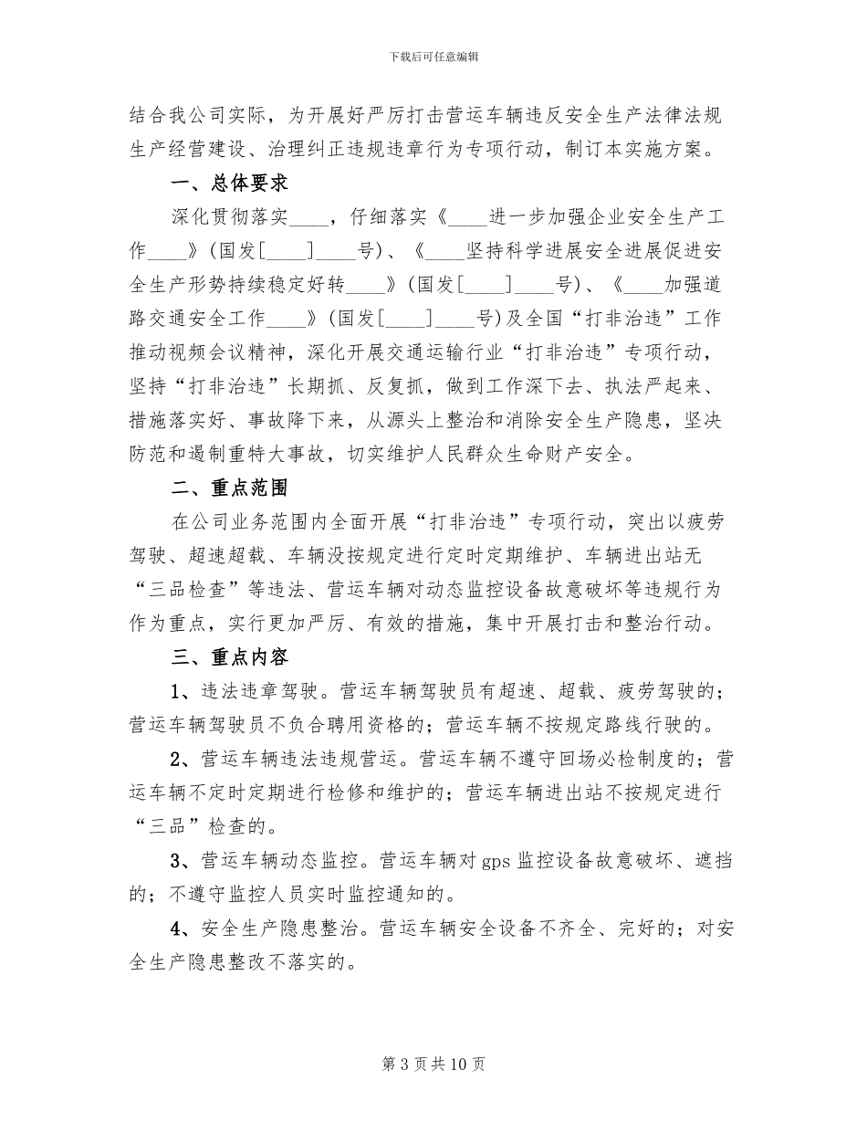 “打非治违”专项治理行动实施方案范本(4篇)_第3页