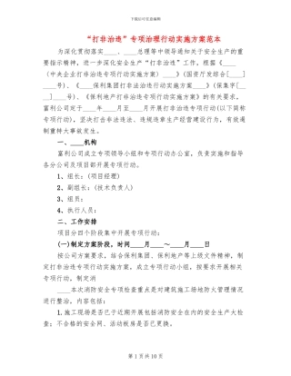 “打非治违”专项治理行动实施方案范本(4篇)