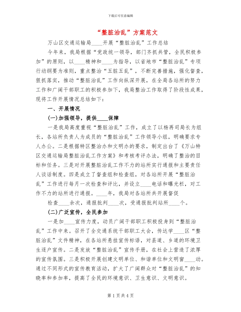“整脏治乱”方案范文(2篇)_第1页