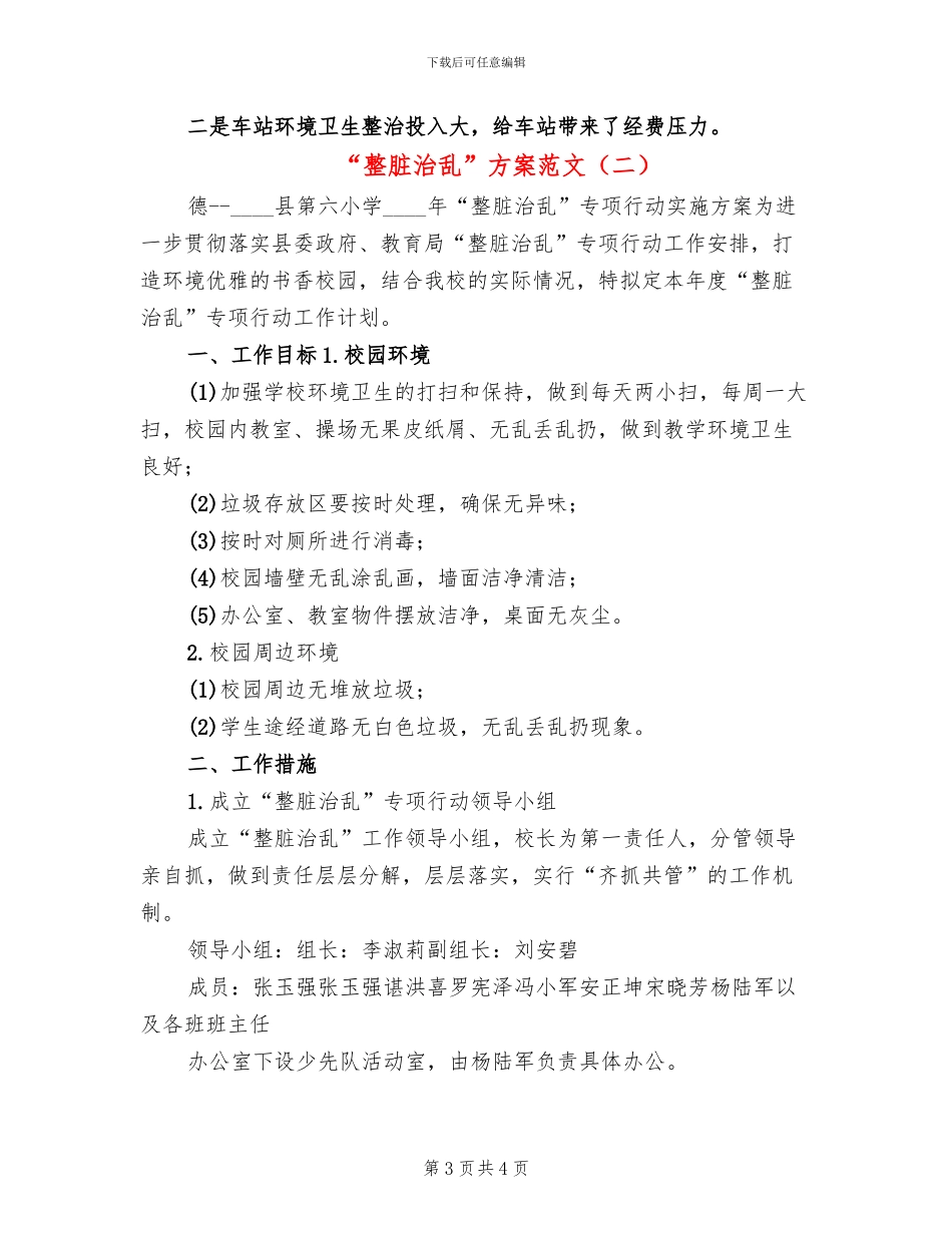 “整脏治乱”方案范文(2篇)_第3页