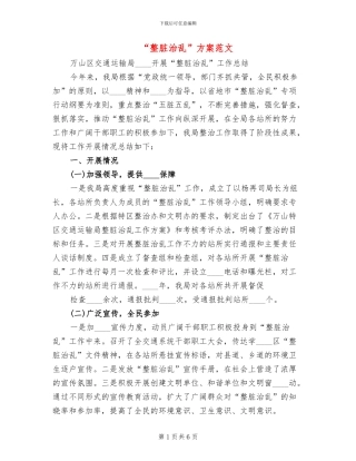 “整脏治乱”方案范文