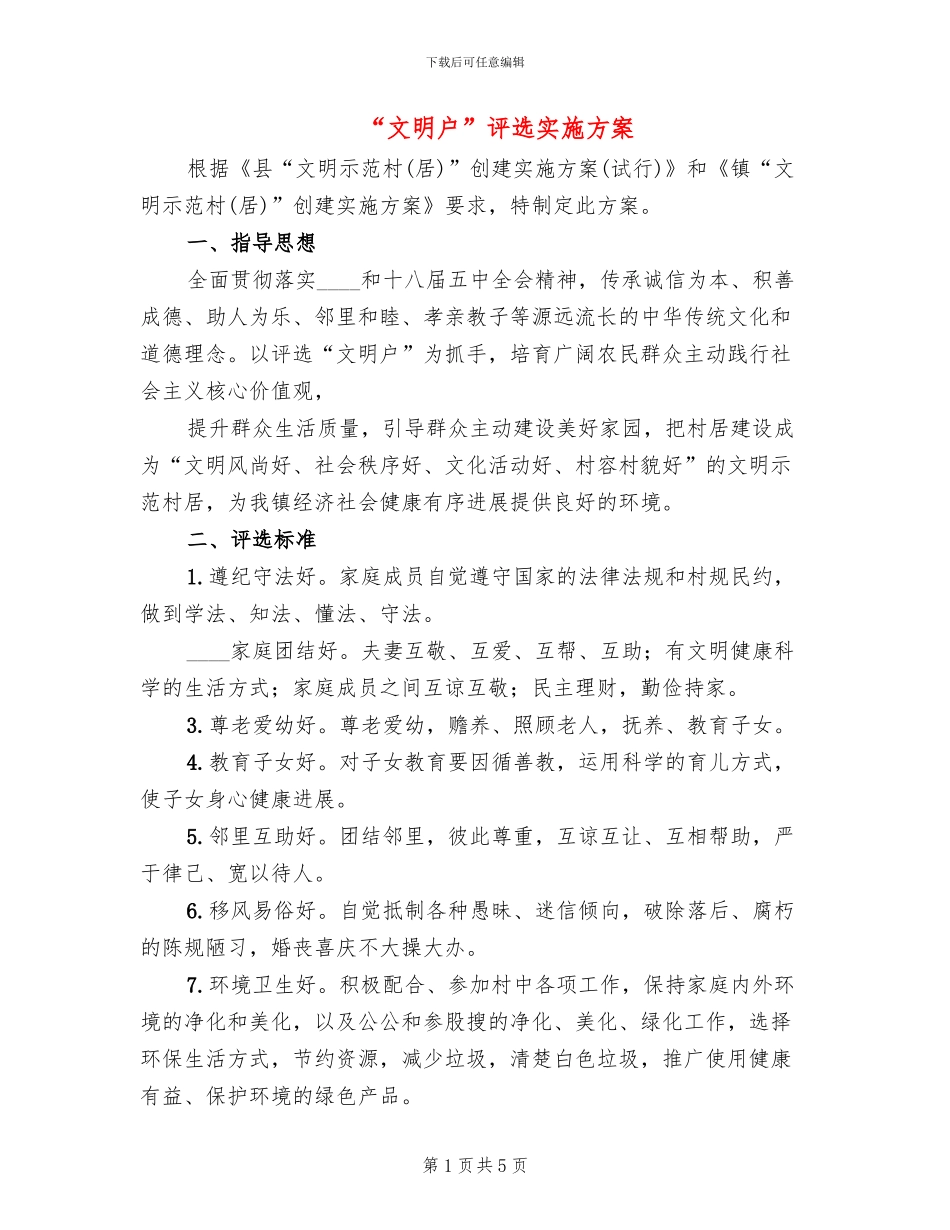 “文明户”评选实施方案_第1页