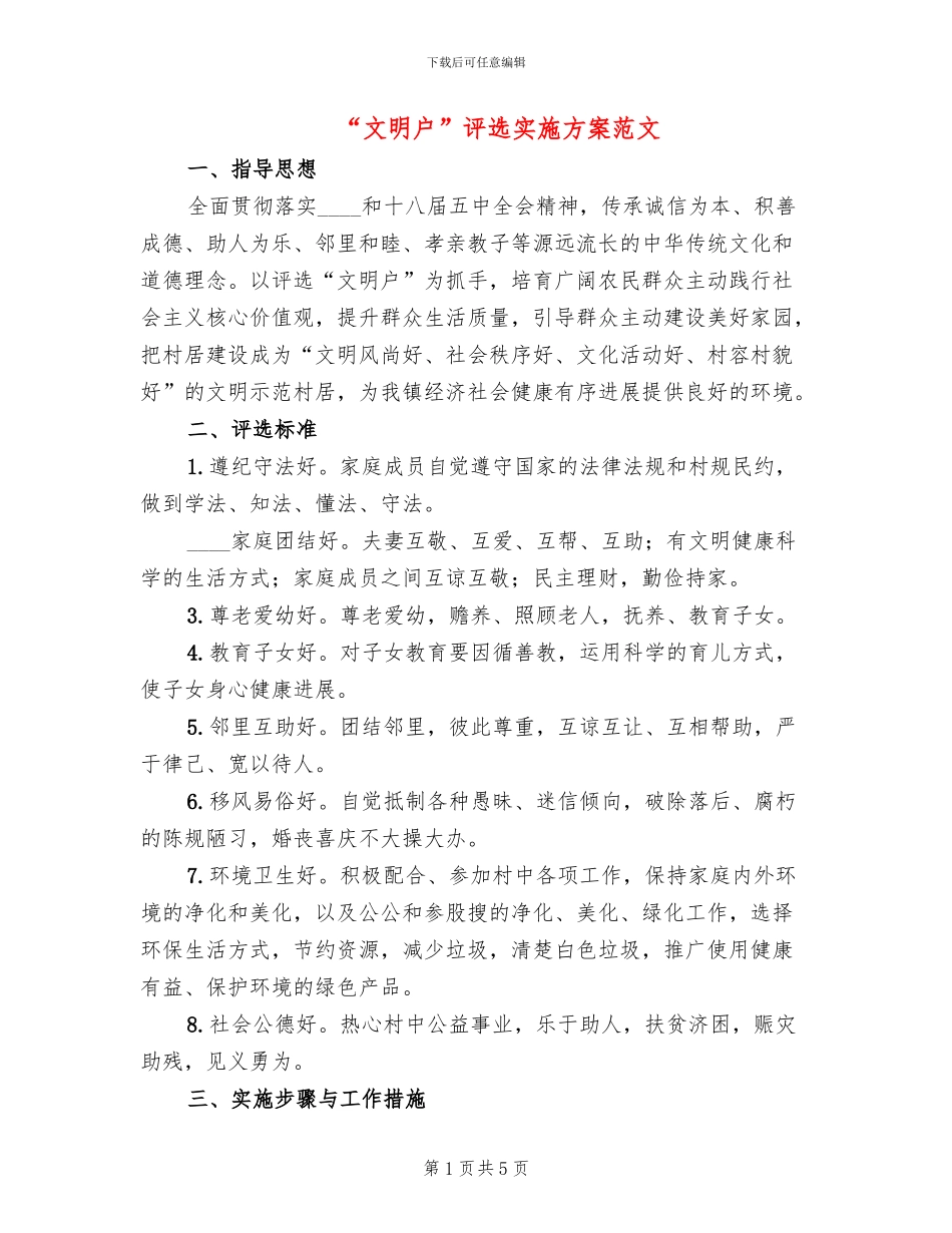 “文明户”评选实施方案范文_第1页