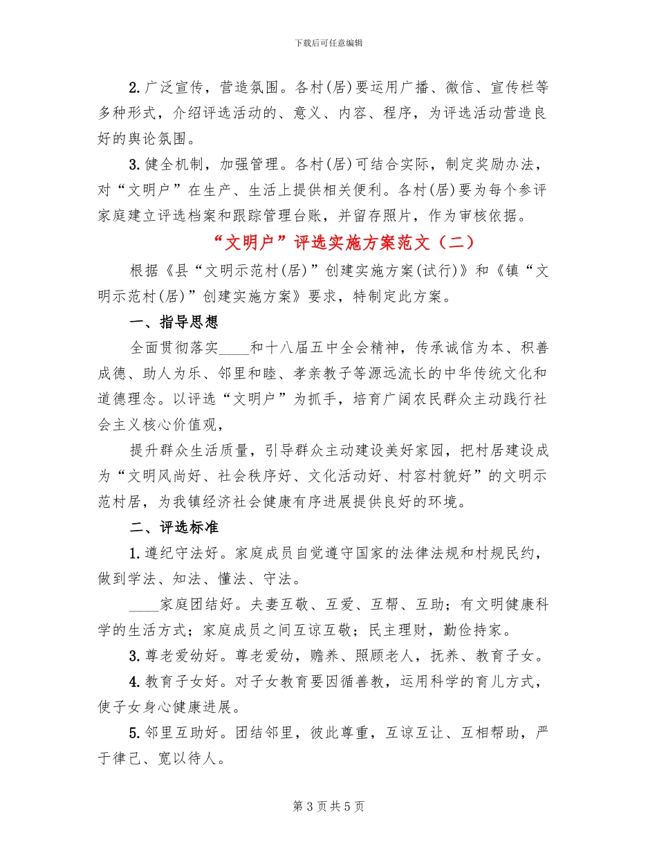 “文明户”评选实施方案范文_第3页