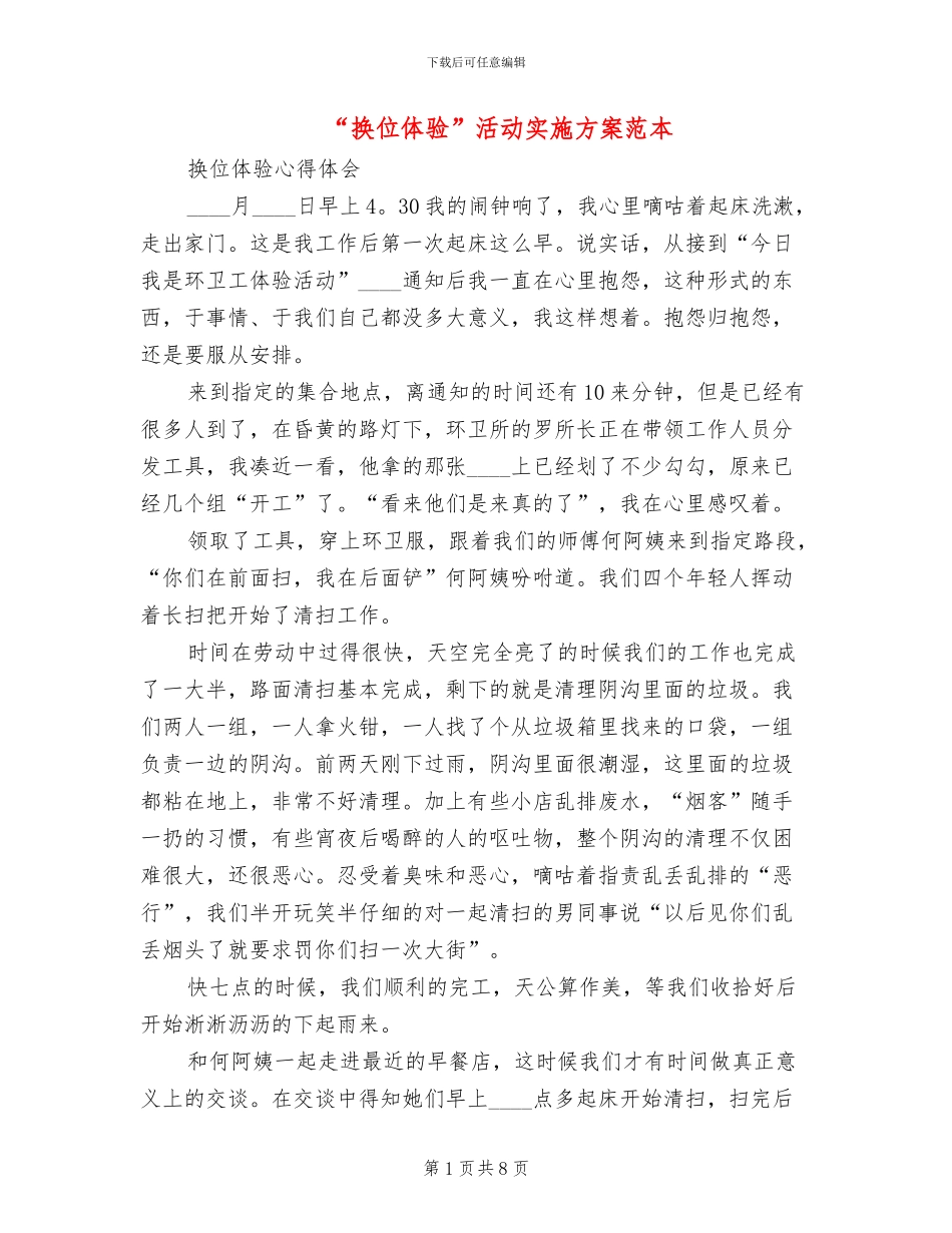 “换位体验”活动实施方案范本(2篇)_第1页