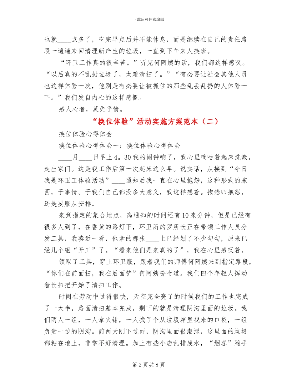 “换位体验”活动实施方案范本(2篇)_第2页