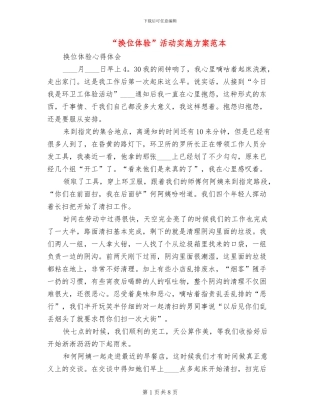 “换位体验”活动实施方案范本(2篇)