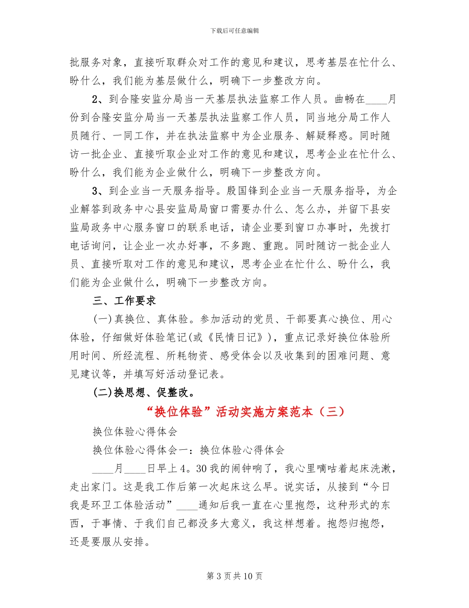 “换位体验”活动实施方案范本_第3页