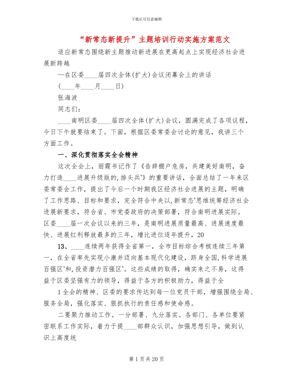 “新常态新提升”主题培训行动实施方案范文_第1页