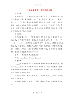 “旅游美食节”系列活动方案