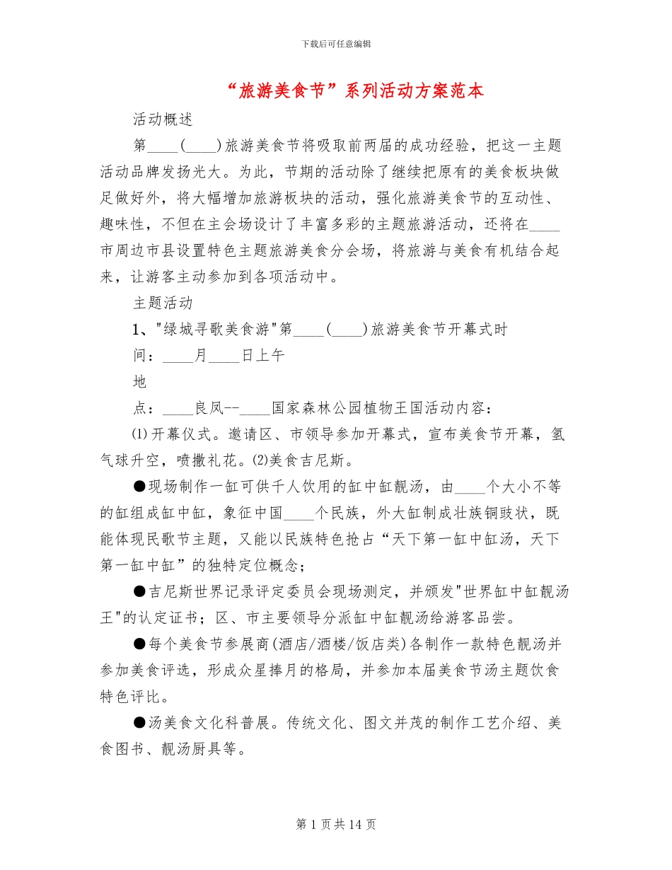 “旅游美食节”系列活动方案范本_第1页