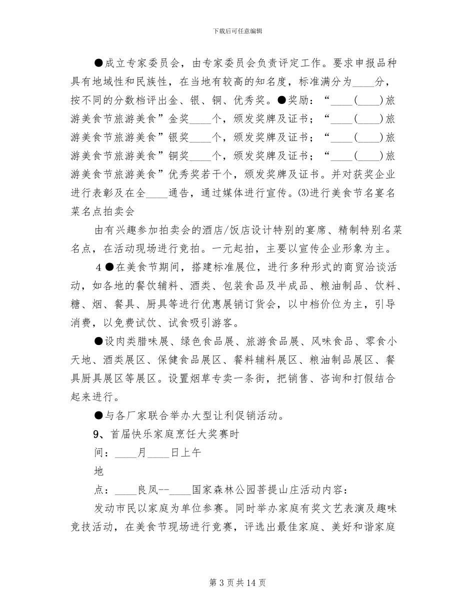 “旅游美食节”系列活动方案范本_第3页
