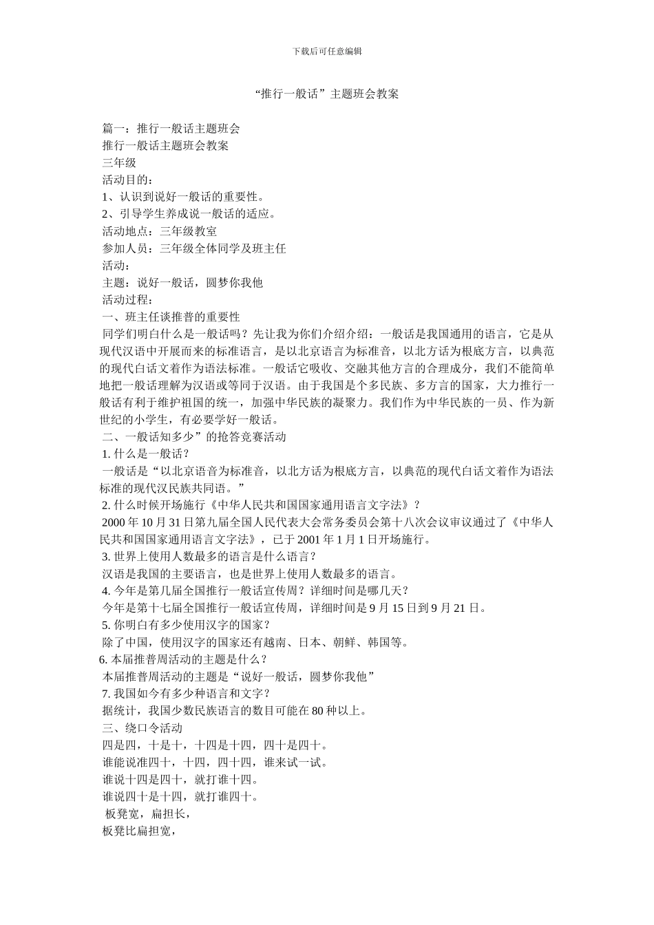 “推广普通话”主题班会教案_第1页