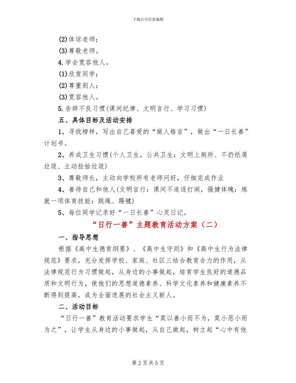 “日行一善”主题教育活动方案_第2页
