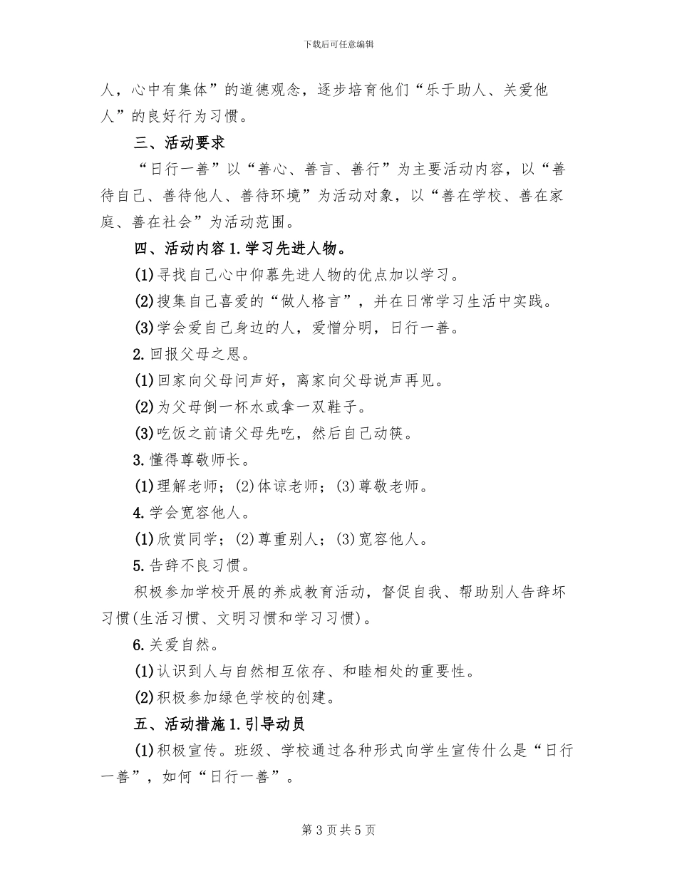“日行一善”主题教育活动方案_第3页