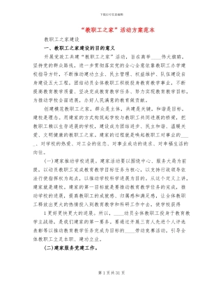 “教职工之家”活动方案范本