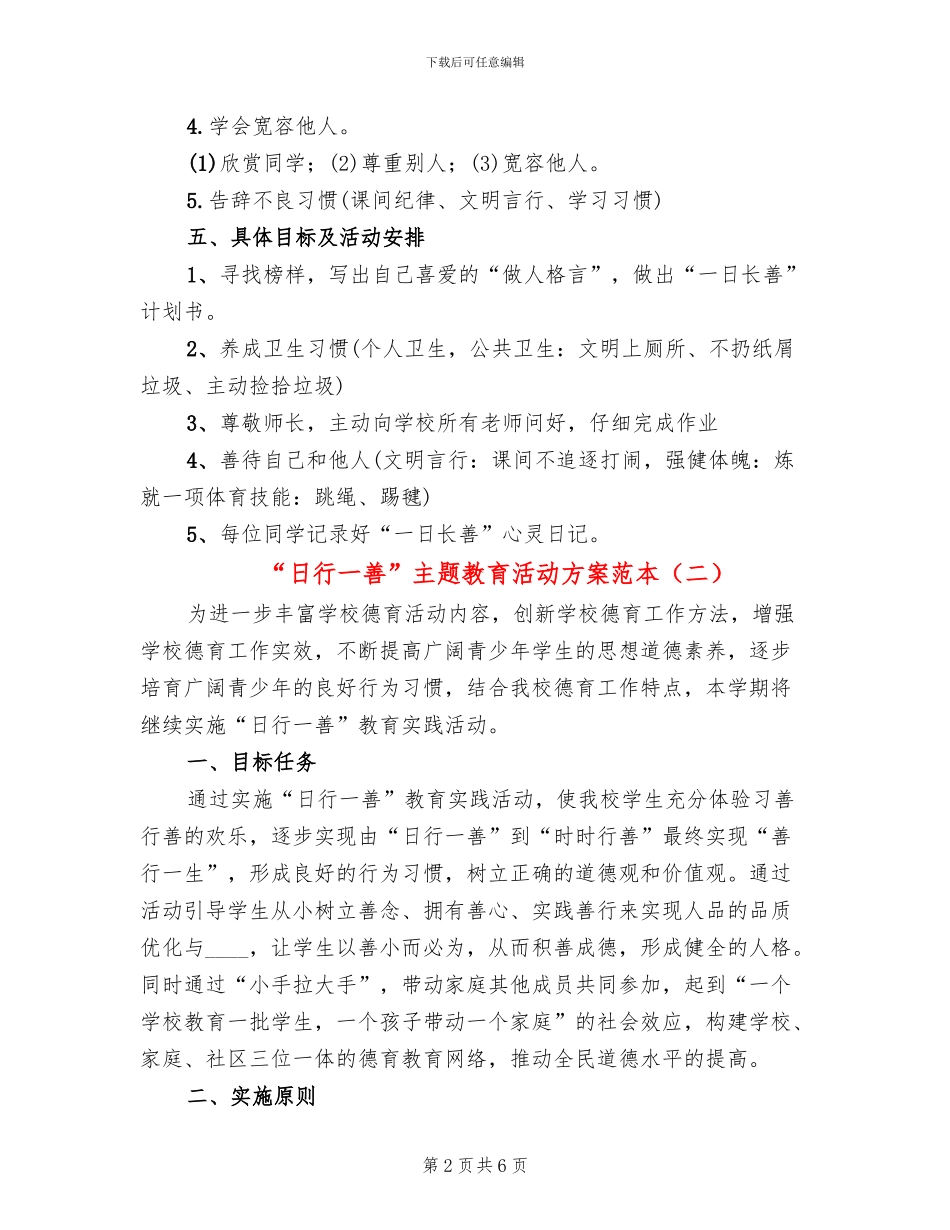 “日行一善”主题教育活动方案范本_第2页