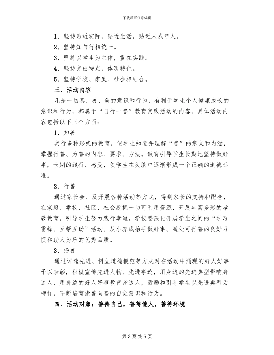 “日行一善”主题教育活动方案范本_第3页