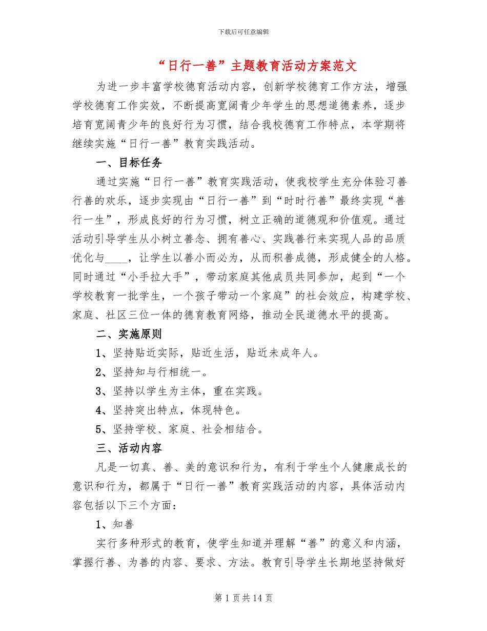 “日行一善”主题教育活动方案范文_第1页
