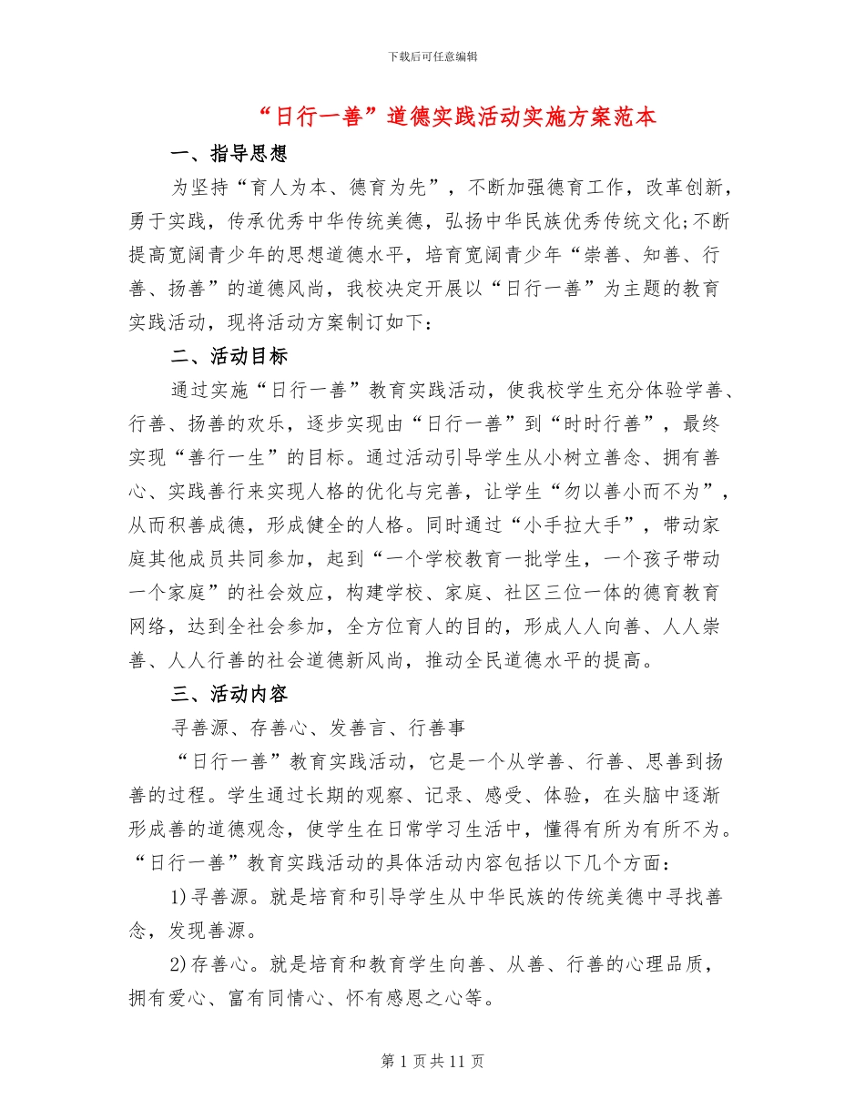 “日行一善”道德实践活动实施方案范本_第1页