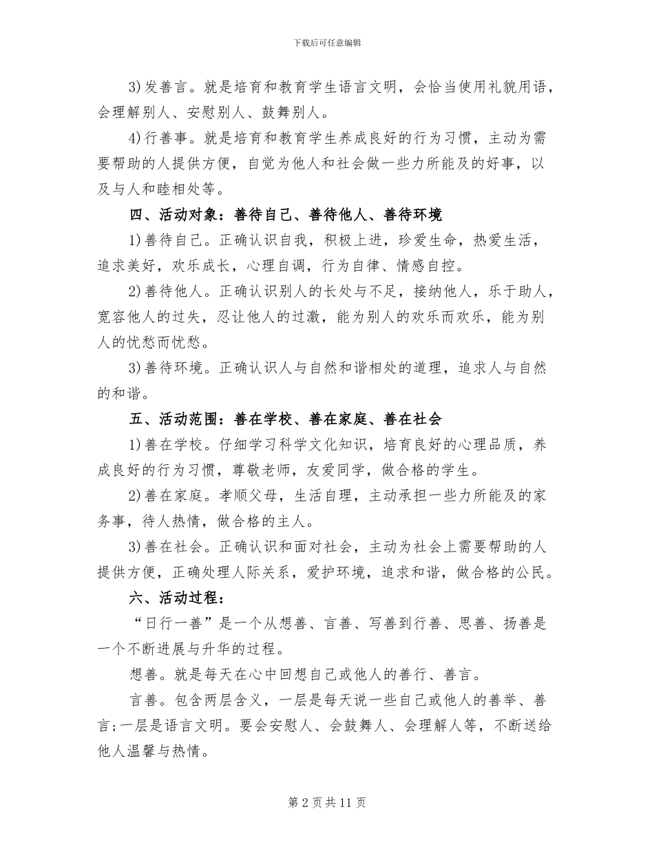 “日行一善”道德实践活动实施方案范本_第2页