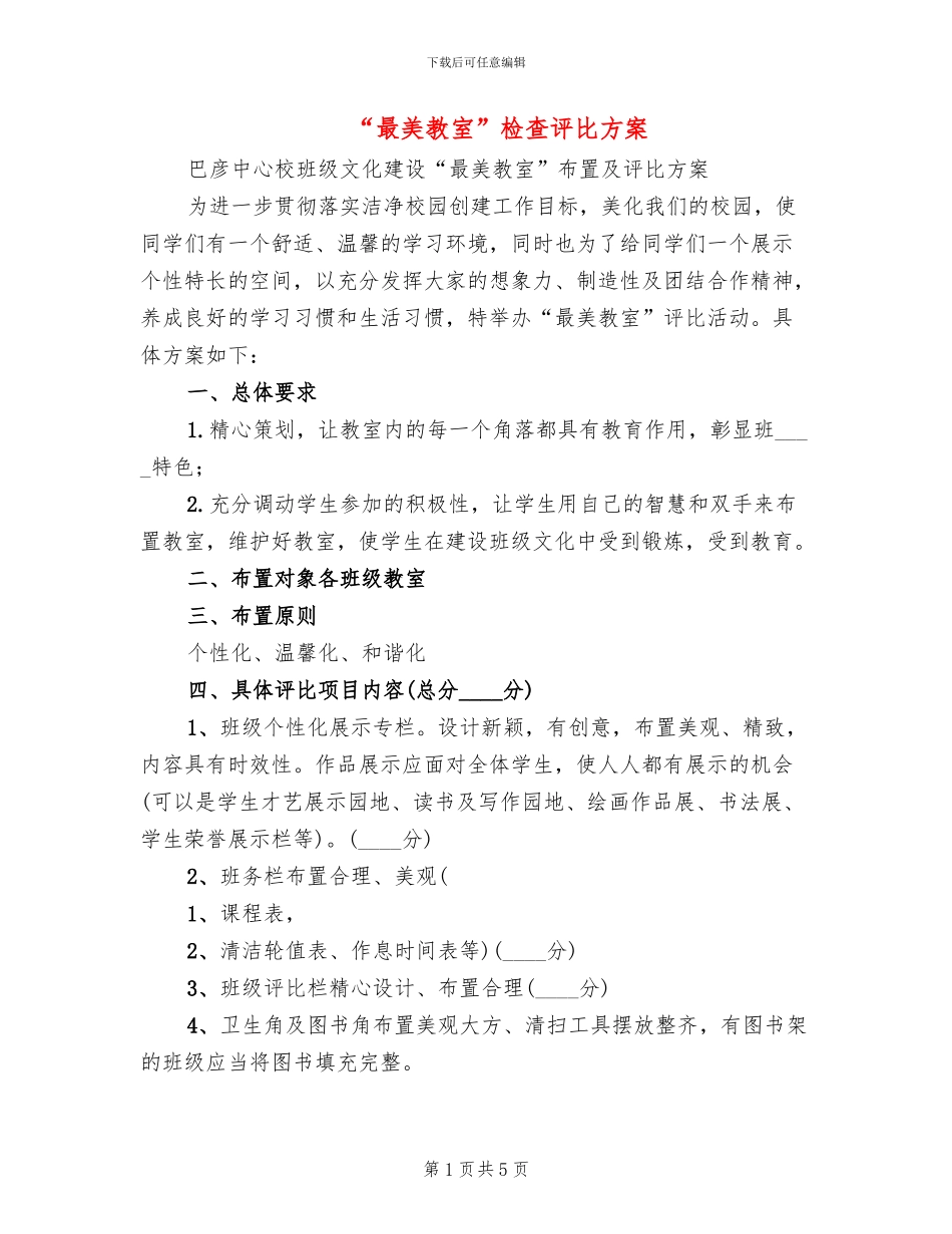 “最美教室”检查评比方案_第1页