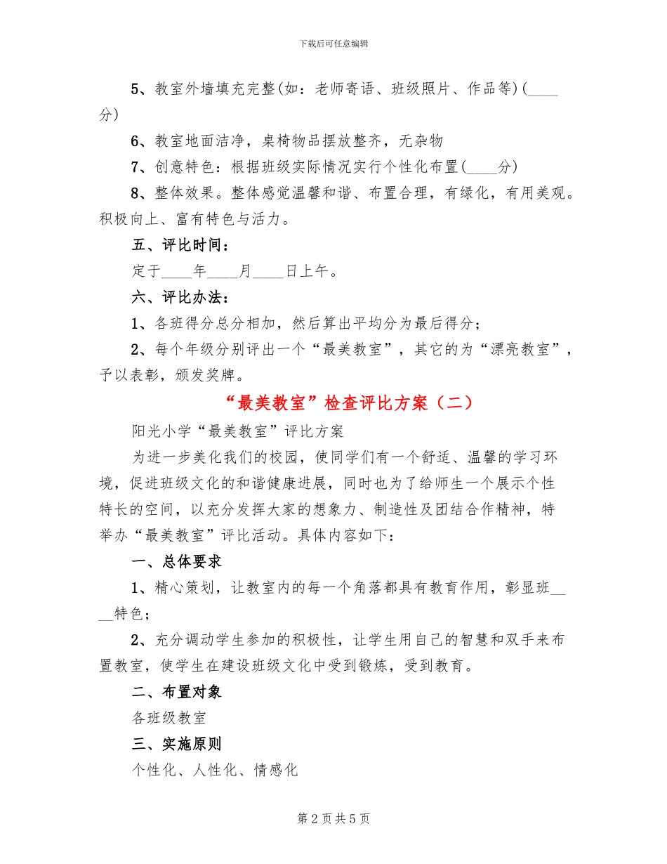 “最美教室”检查评比方案_第2页