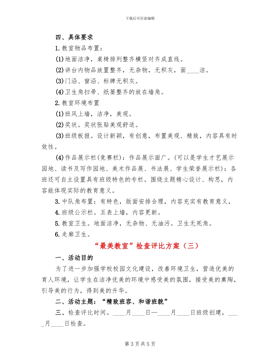 “最美教室”检查评比方案_第3页