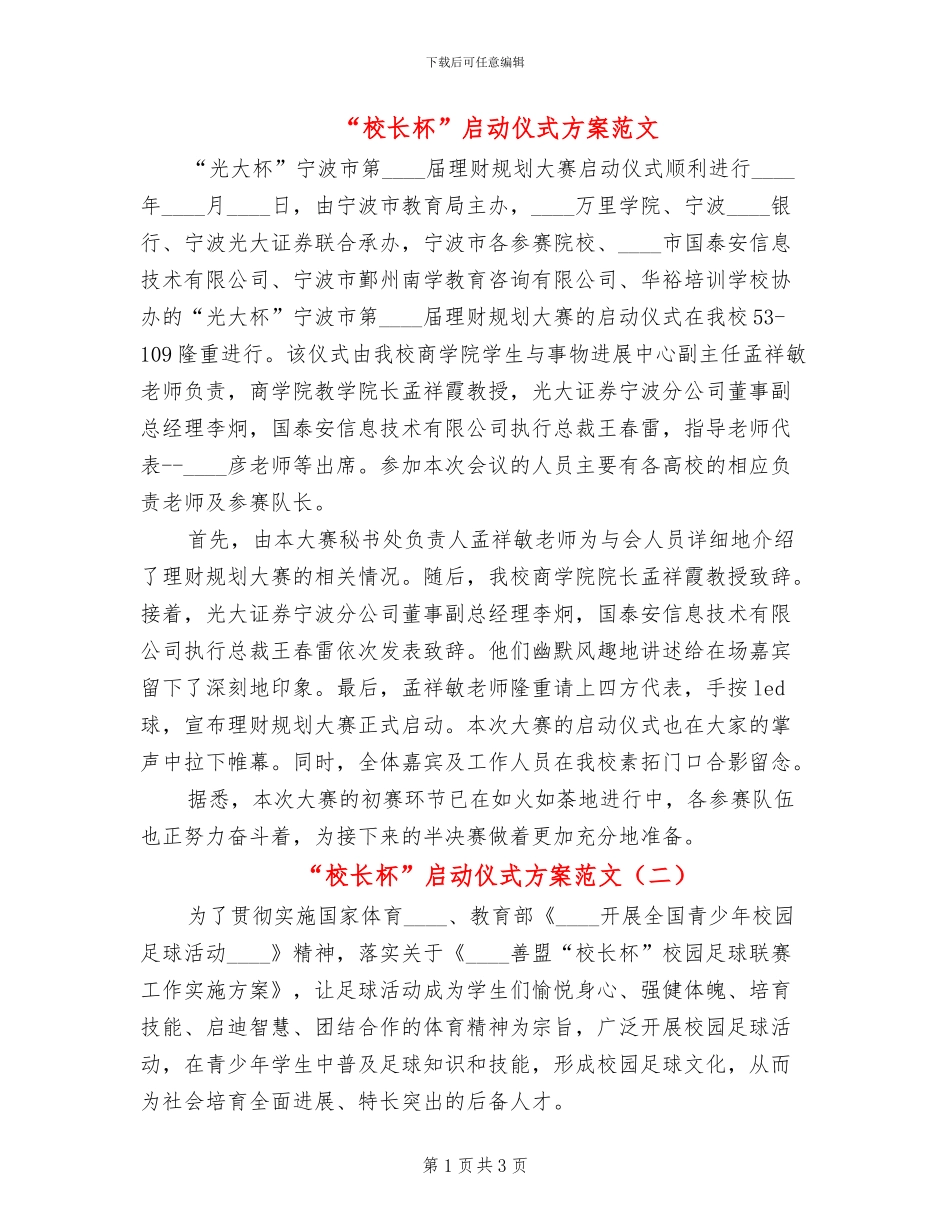 “校长杯”启动仪式方案范文_第1页