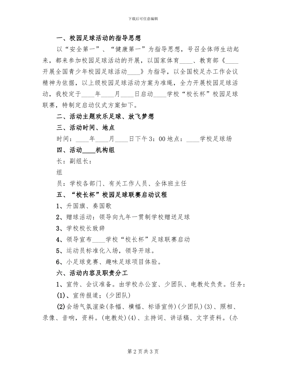“校长杯”启动仪式方案范文_第2页