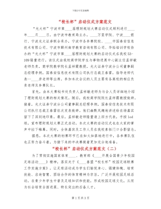 “校长杯”启动仪式方案范文