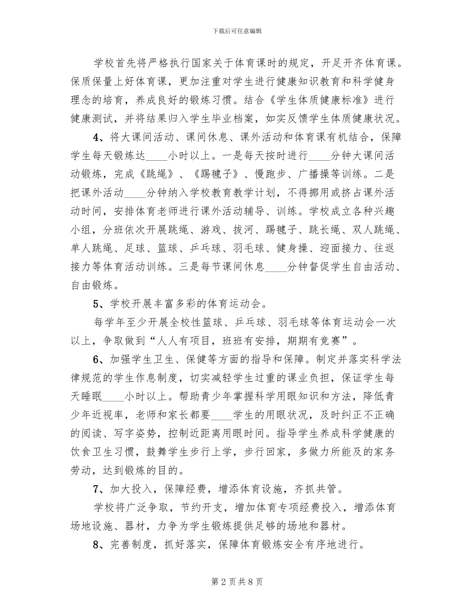 “每天锻炼一小时”活动方案范本_第2页