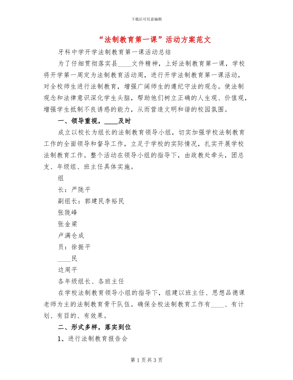 “法制教育第一课”活动方案范文(2篇)_第1页