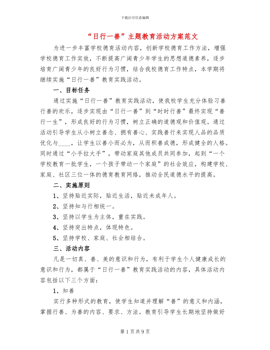 “日行一善”主题教育活动方案范文(3篇)_第1页