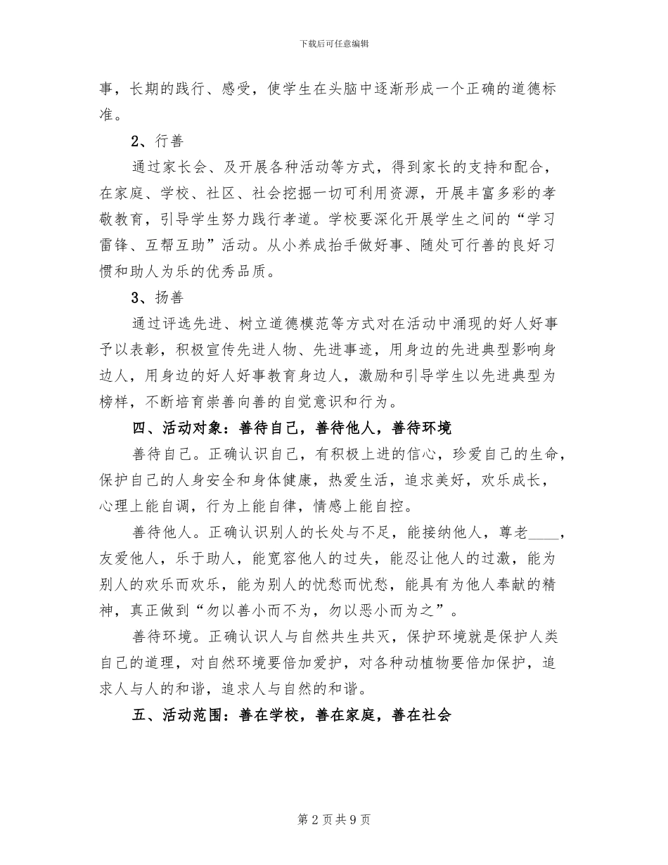 “日行一善”主题教育活动方案范文(3篇)_第2页