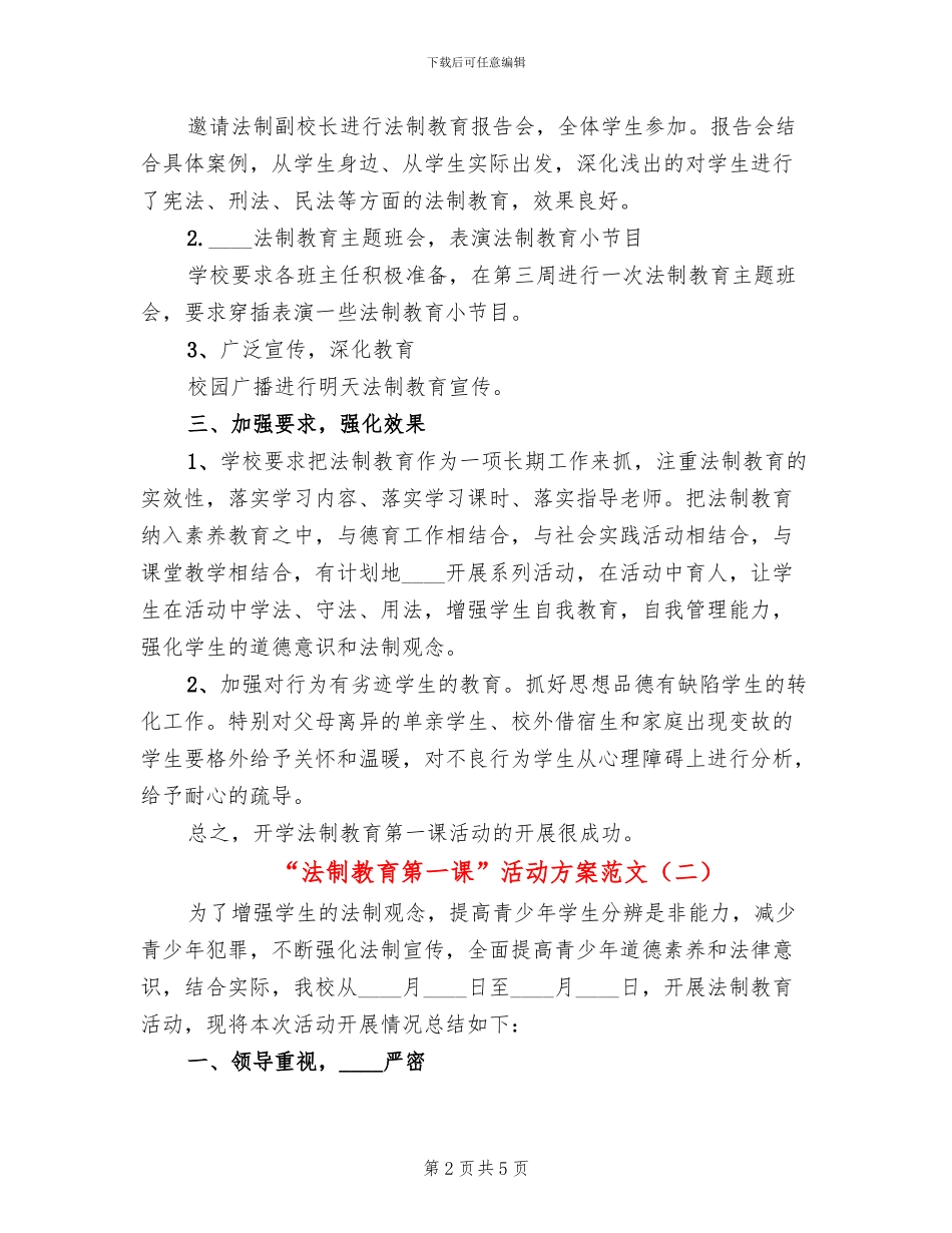 “法制教育第一课”活动方案范文_第2页