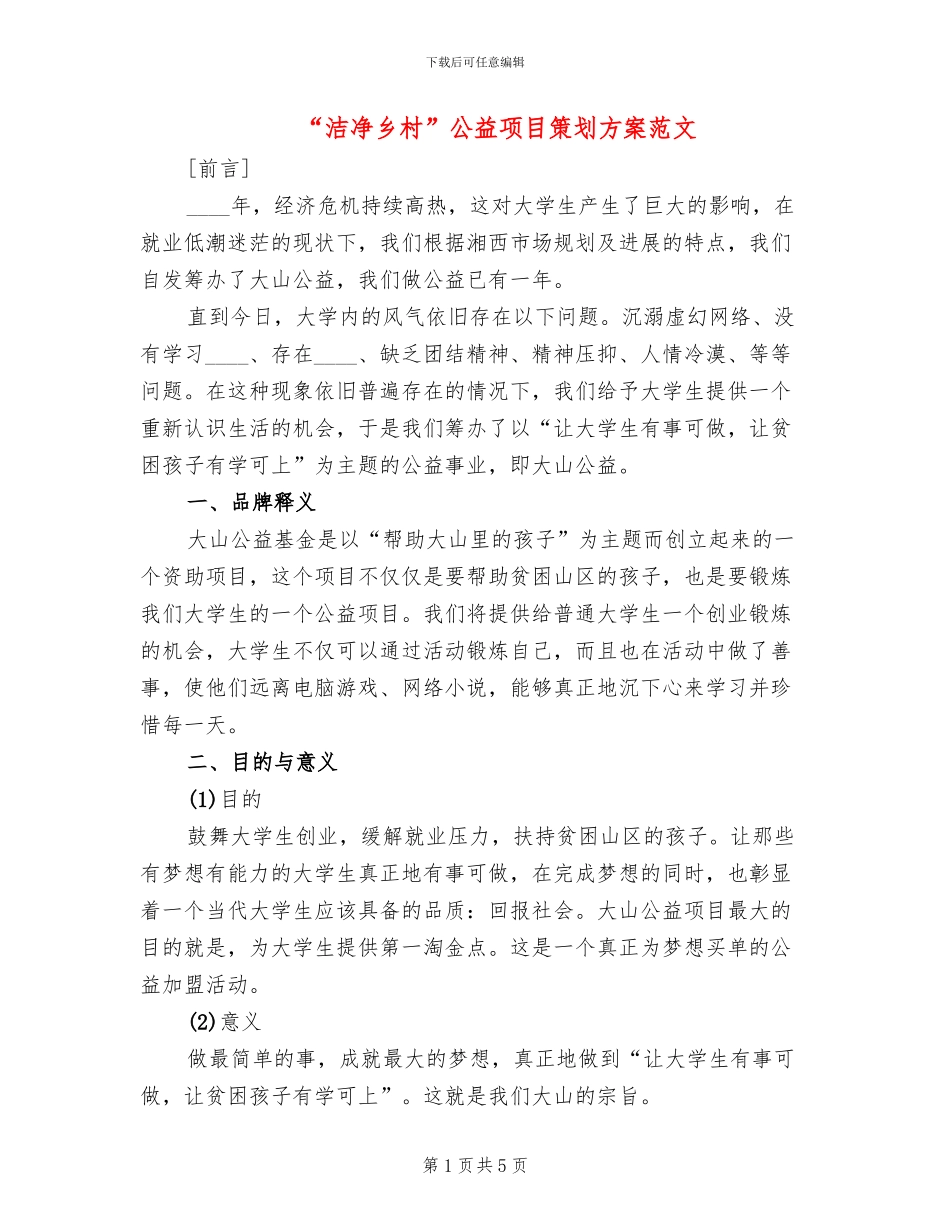 “洁净乡村”公益项目策划方案范文(2篇)_第1页