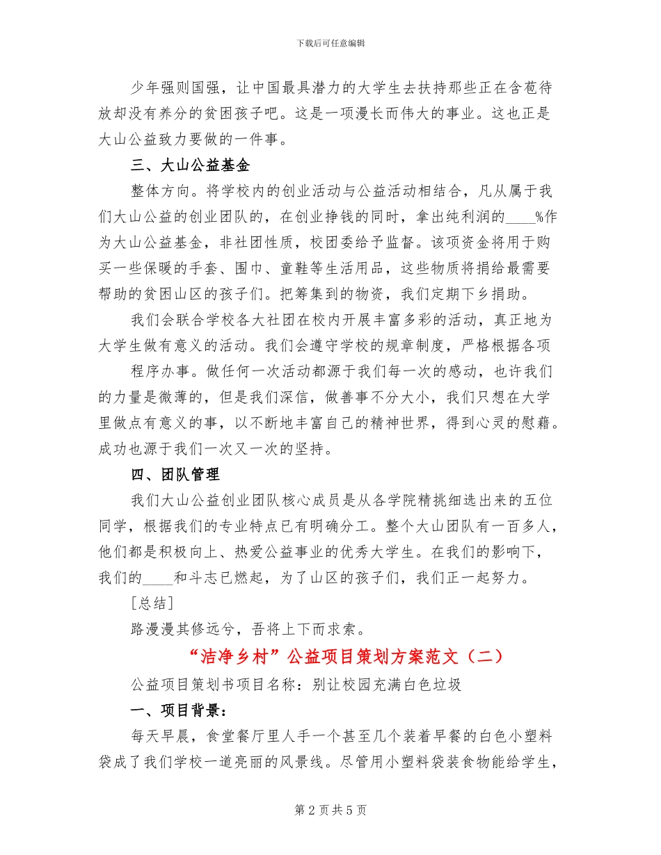 “洁净乡村”公益项目策划方案范文(2篇)_第2页